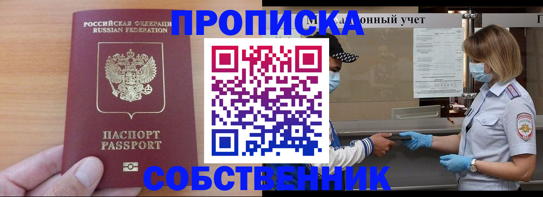 временная регистрация собственник в Собинке